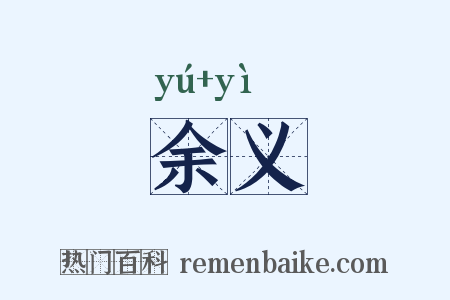 余义是什么意思的图片
